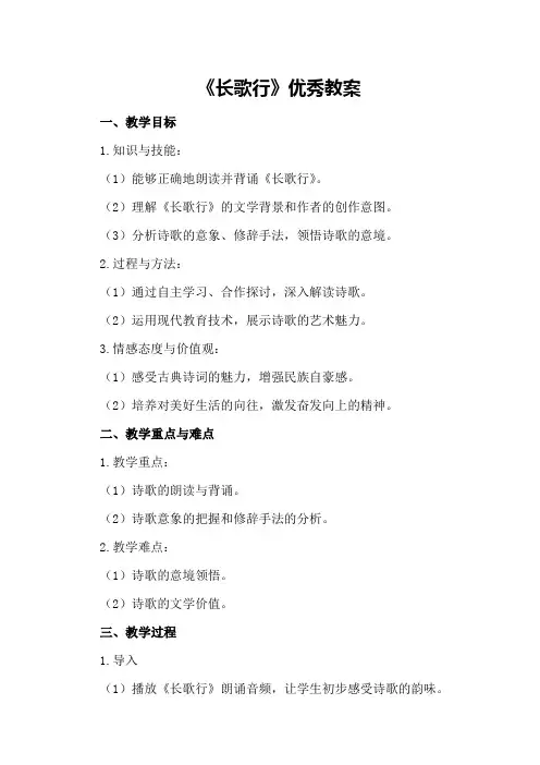 《长歌行》优秀教案