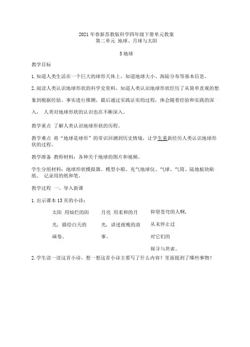 2021年春新苏教版科学四年级下册第2单元《地球、月球与太阳》教案
