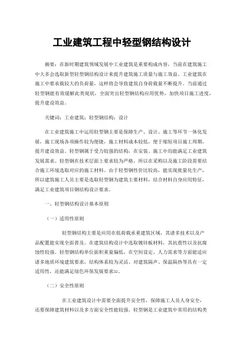 工业建筑工程中轻型钢结构设计