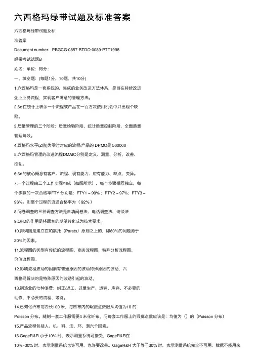 六西格玛绿带试题及标准答案
