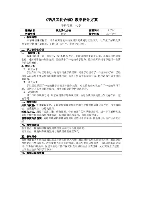 【教案】钠及其化合物教学设计高一上学期化学人教版(2019)必修第一册+