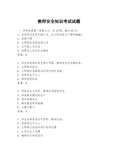 教师安全知识考试试题