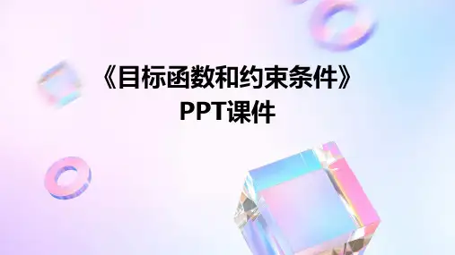 《目标函数和约束条》课件