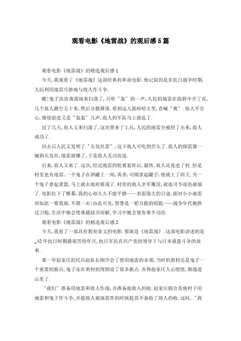 观看电影《地雷战》的观后感5篇