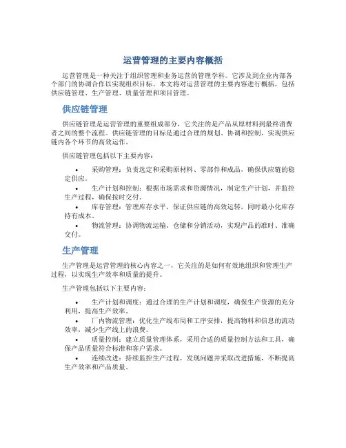 运营管理的主要内容概括