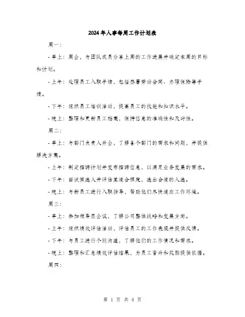 2024年人事每周工作计划表(二篇)