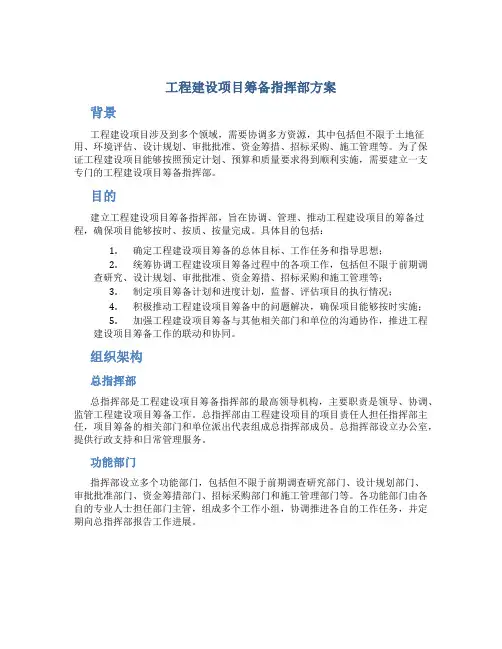工程建设项目筹备指挥部方案