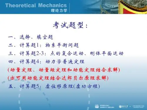 理论力学期末复习