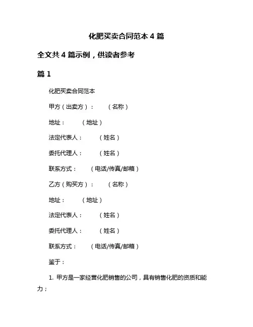化肥买卖合同范本4篇
