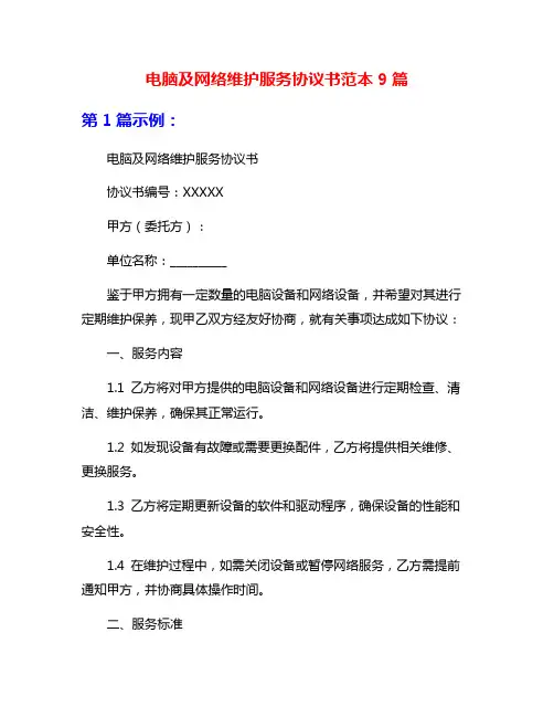 电脑及网络维护服务协议书范本9篇