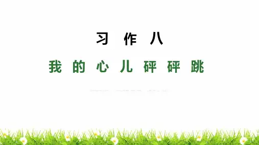 部编人教版小学四年级语文上册第八单元《习作：我的心儿怦怦跳》优质课件