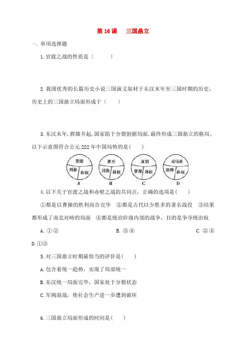 七年级历史上册第课三国鼎立习题新人教版