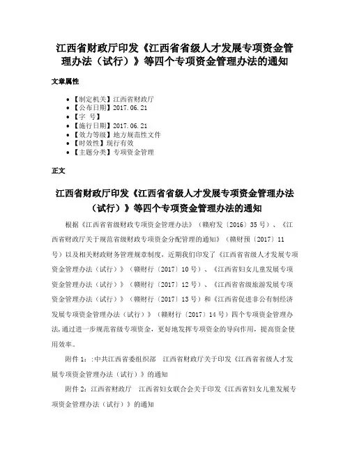 江西省财政厅印发《江西省省级人才发展专项资金管理办法（试行）》等四个专项资金管理办法的通知