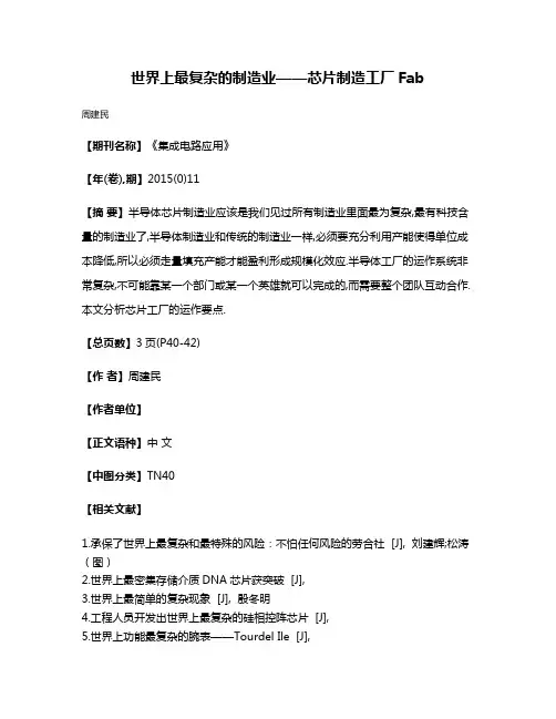 世界上最复杂的制造业——芯片制造工厂Fab