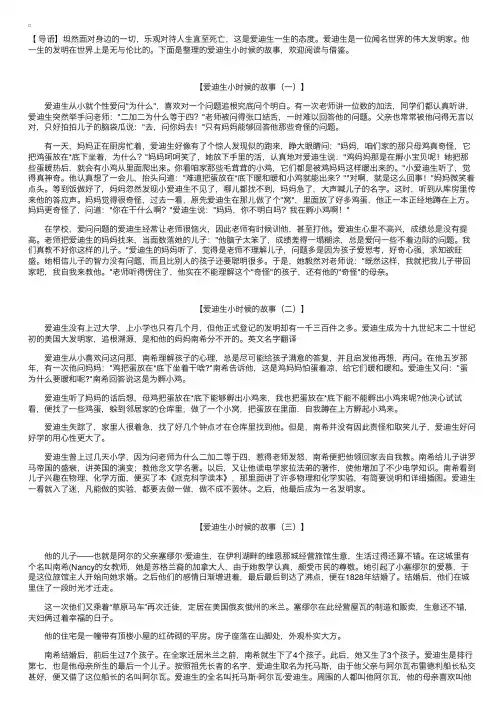 中国名人故事：爱迪生小时候的故事