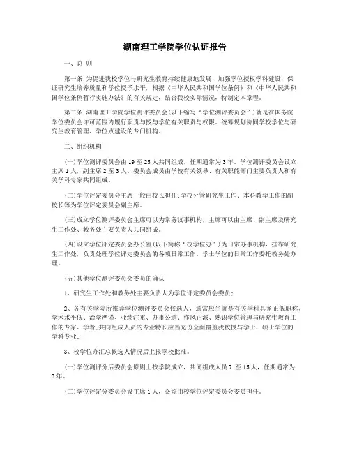湖南理工学院学位认证报告