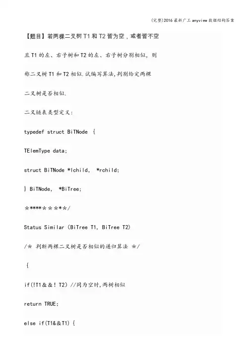 (完整)2016最新广工anyview数据结构答案