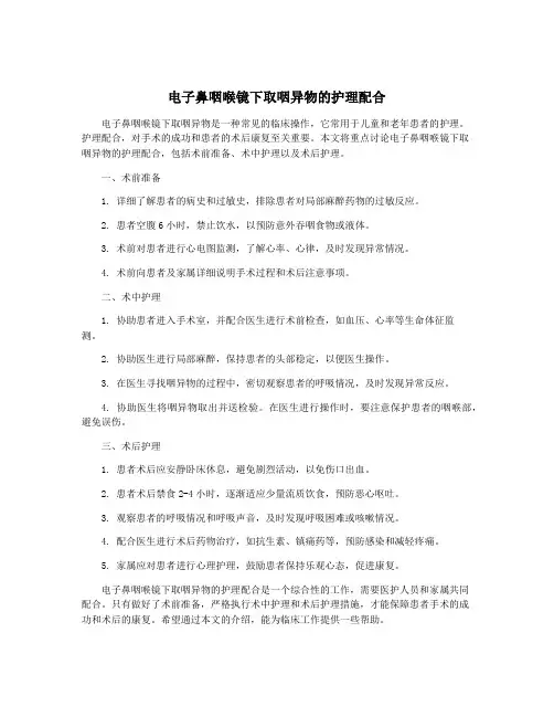 电子鼻咽喉镜下取咽异物的护理配合