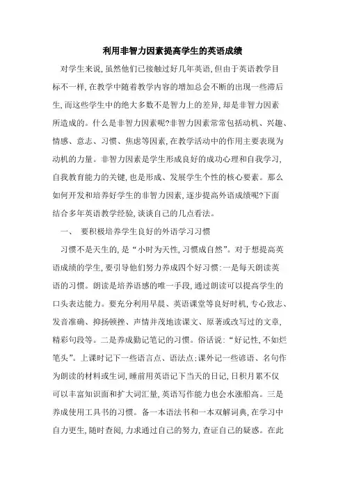 利用非智力因素提高学生英语成绩