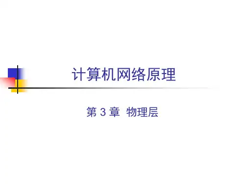计算机网络 CH3 物理层