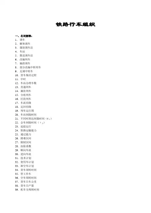 铁路行车组织复习题与参考答案