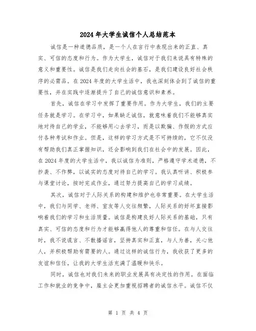2024年大学生诚信个人总结范本(2篇)