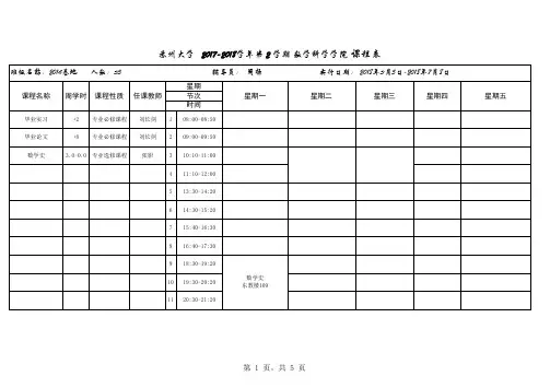 苏州大学2017-2018学年第2学期数学科学学院课程表