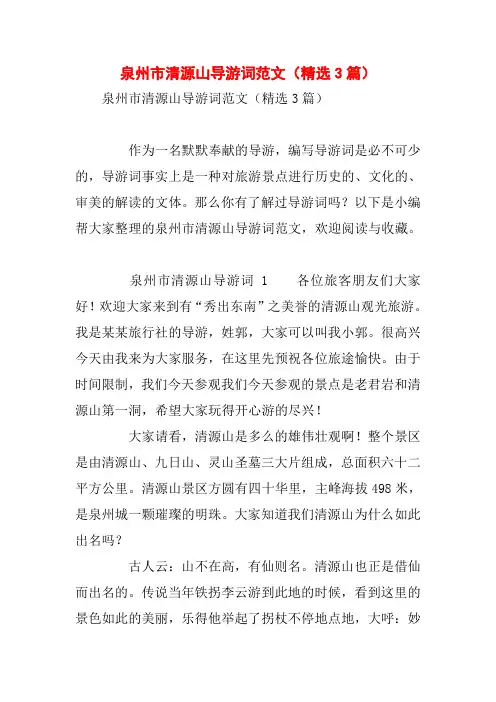 泉州市清源山导游词范文(精选3篇)
