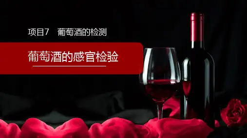 葡萄酒的检测(果酒生产技术课件)