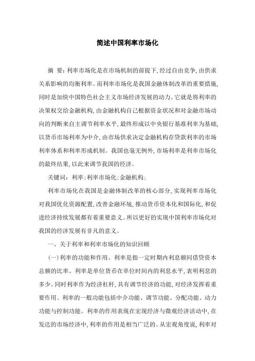 简述中国利率市场化