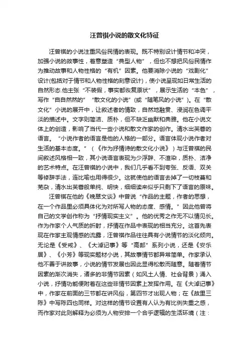 汪曾祺小说的散文化特征