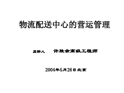 物流配送中心的营运管理.pptx