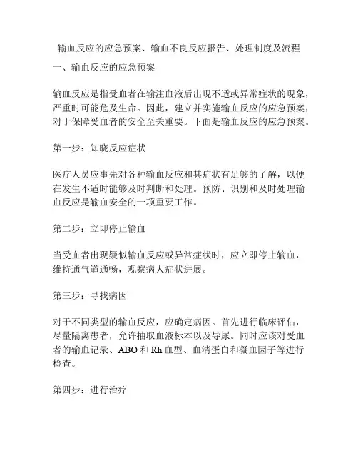 输血反应的应急预案、输血不良反应报告、处理制度及流程