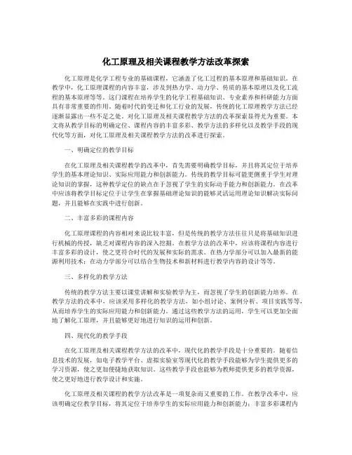 化工原理及相关课程教学方法改革探索