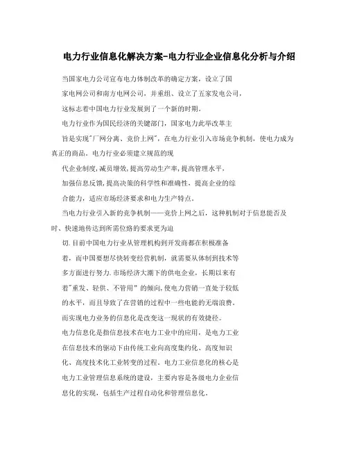 电力行业信息化解决方案-电力行业企业信息化分析与介绍
