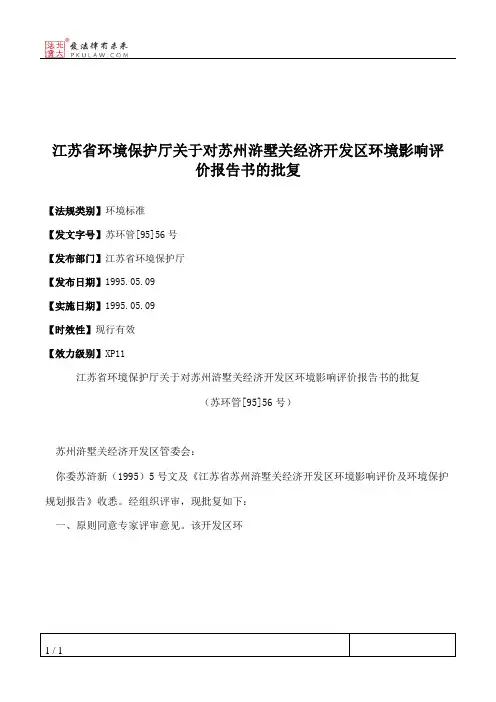 江苏省环境保护厅关于对苏州浒墅关经济开发区环境影响评价报告书的批复