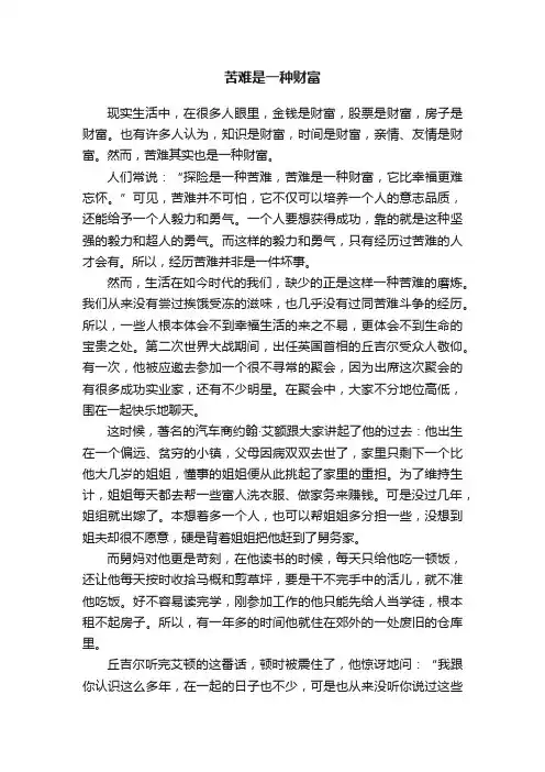 苦难是一种财富