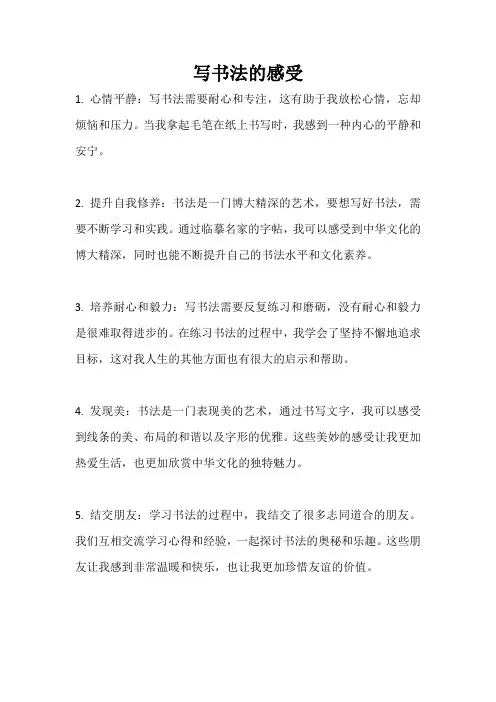 写书法的感受