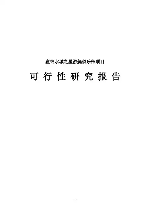 水城之星游艇俱乐部建设项目可行性研究报告书