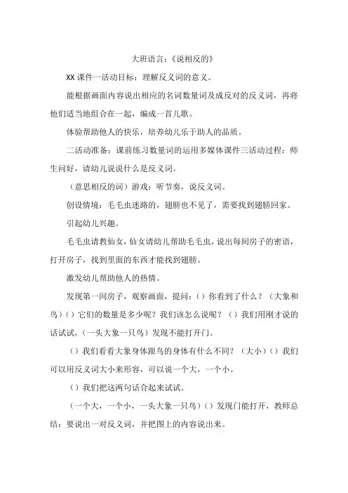 大班语言：《说相反的》