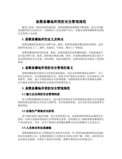 易燃易爆场所消防安全管理规范