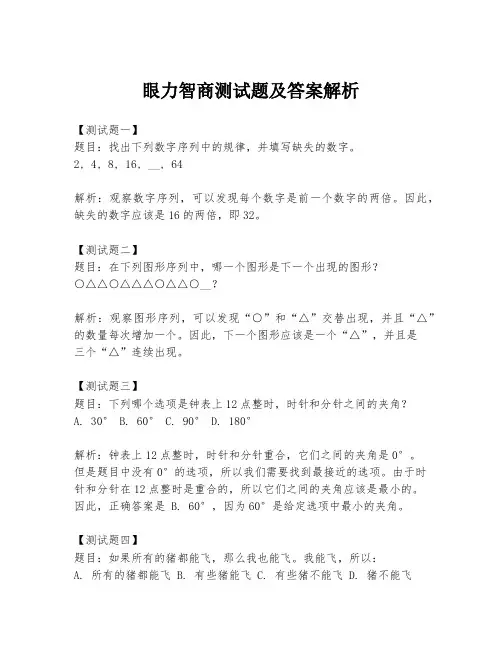 眼力智商测试题及答案解析