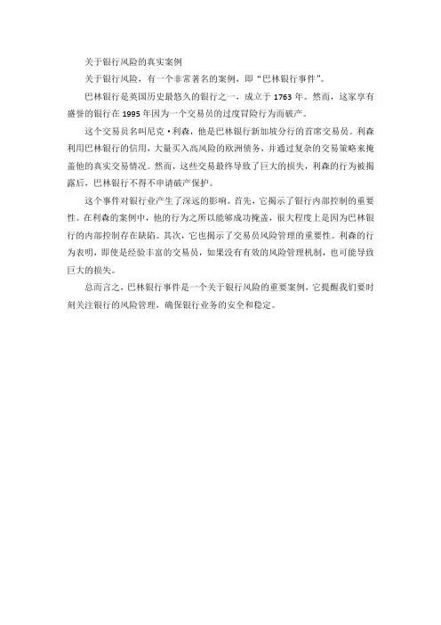 关于银行风险的真实案例