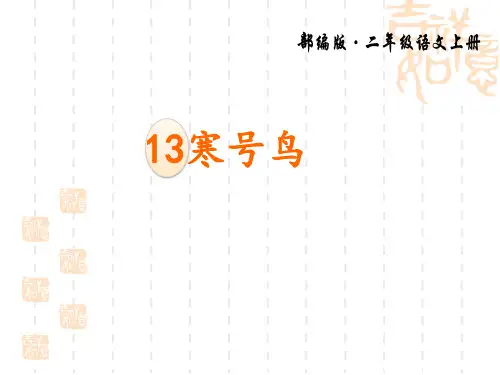 部编版小学二年级上册语文课件 《寒号鸟》精品教学课件