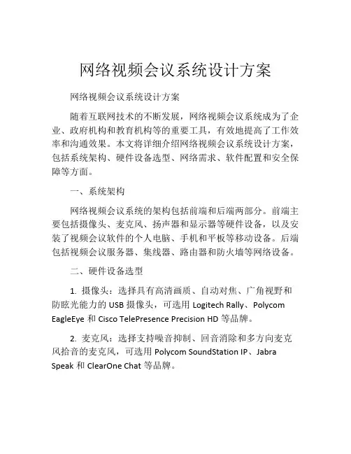 网络视频会议系统设计方案