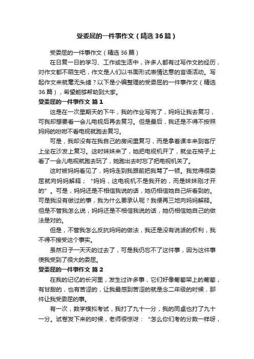 受委屈的一件事作文（精选36篇）