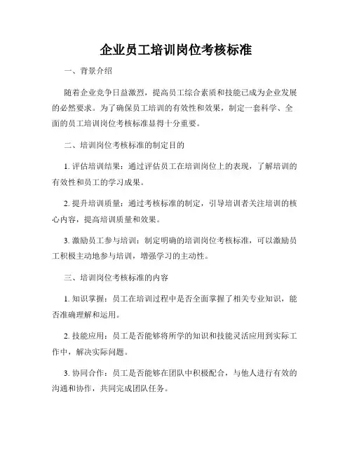 企业员工培训岗位考核标准
