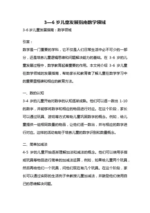 3—6岁儿童发展指南数学领域