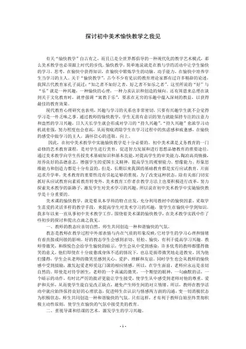 探讨初中美术愉快教学之我见