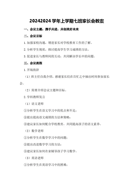 20242024学年上学期七班家长会教案